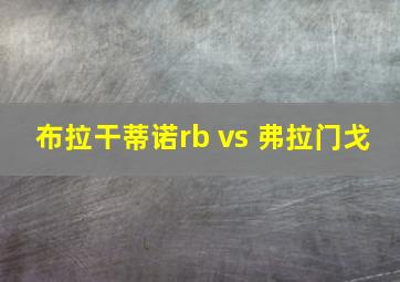 布拉干蒂诺rb vs 弗拉门戈